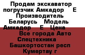 Продам экскаватор-погрузчик Амкадор 702Е › Производитель ­ Беларусь › Модель ­ Амкадор 702Е › Цена ­ 950 000 - Все города Авто » Спецтехника   . Башкортостан респ.,Кумертау г.